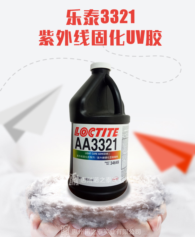 樂(lè)泰3321紫外線膠 UV膠 樂(lè)泰3321紫外線膠 UV膠