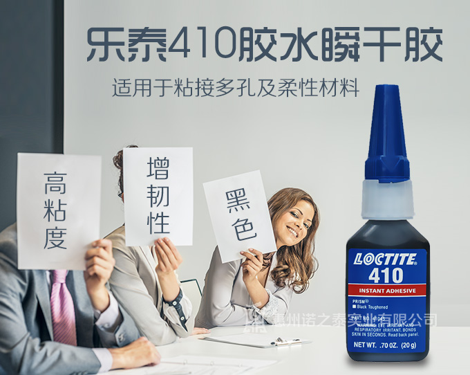 樂泰410瞬干膠 樂泰410瞬干膠