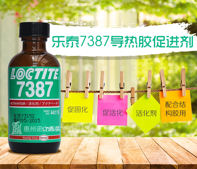 樂泰正品7387處理劑 樂泰正品7387處理劑