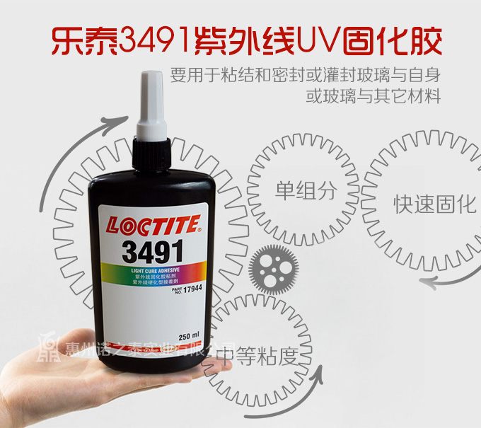 樂泰3491紫外線UV固化膠 樂泰3491紫外線UV固化膠