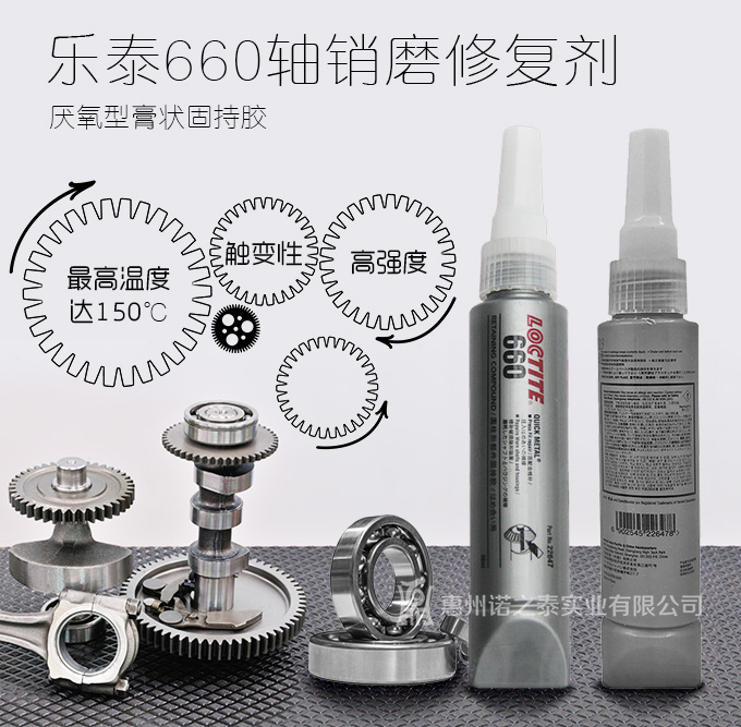 樂泰660厭氧型膏狀固持膠 樂泰660厭氧型膏狀固持膠