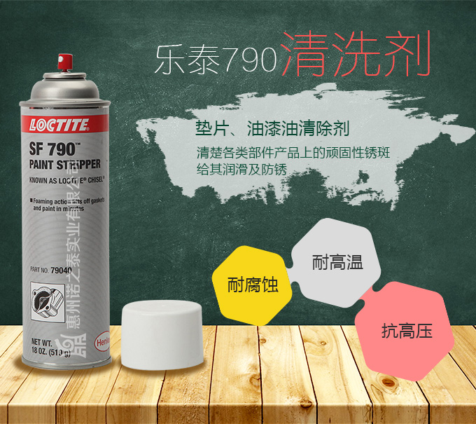 樂泰790墊片除膠劑 樂泰790墊片除膠劑