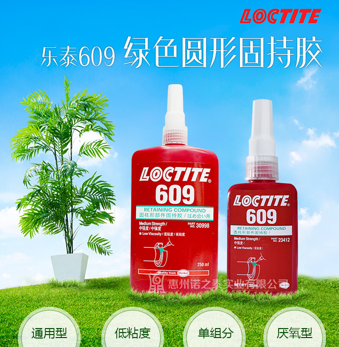 樂泰609膠水圓柱形部件固持膠 樂泰609膠水圓柱形部件固持膠