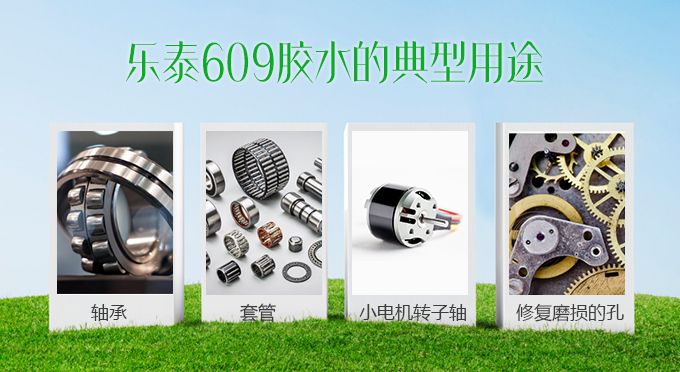 樂泰609低粘度快固型膠 樂泰609低粘度快固型膠