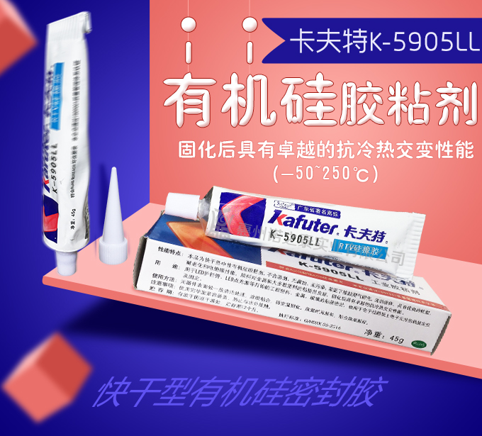 卡夫特 K-5905LL快干型有機硅密封膠 卡夫特 K-5905LL快干型有機硅密封膠