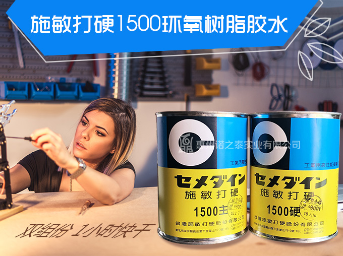 施敏打硬1500主硬膠 施敏打硬1500主硬膠
