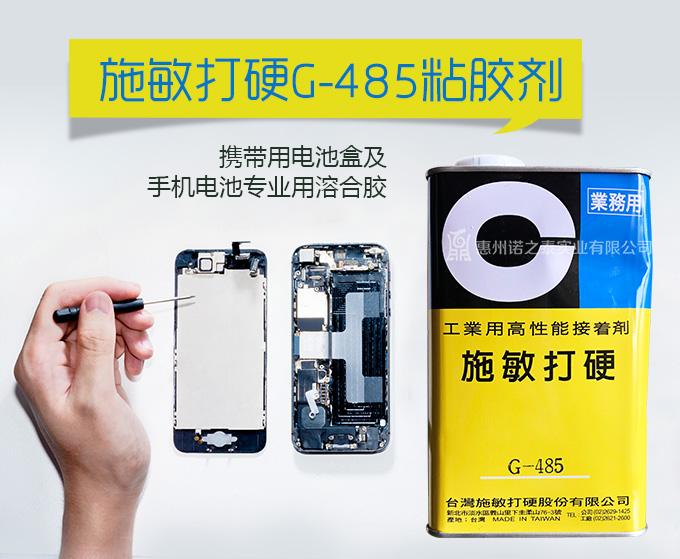 G-485電池膠水 G-485電池膠水
